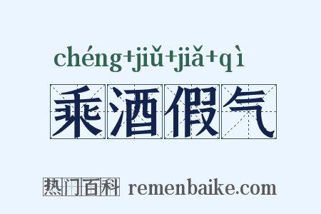 乘酒假气是什么意思的图片